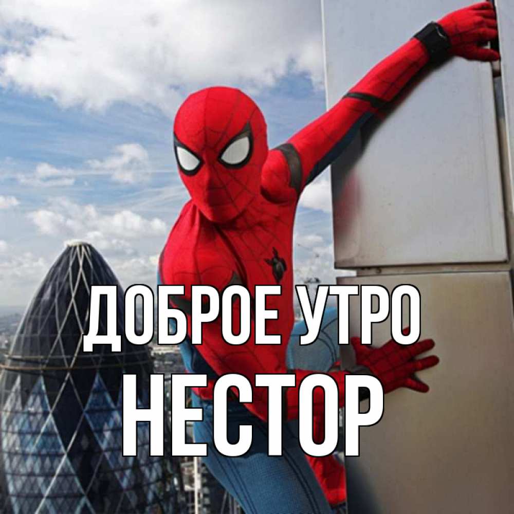 Открытка на каждый день с именем, Нестор Доброе утро марвел герои Прикольная открытка с пожеланием онлайн скачать бесплатно 