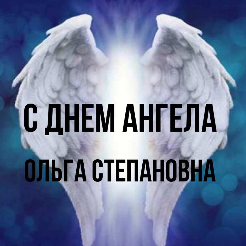 Открытка на каждый день с именем, Ольга-Степановна С днем ангела синий фон и крылышки Прикольная открытка с пожеланием онлайн скачать бесплатно 