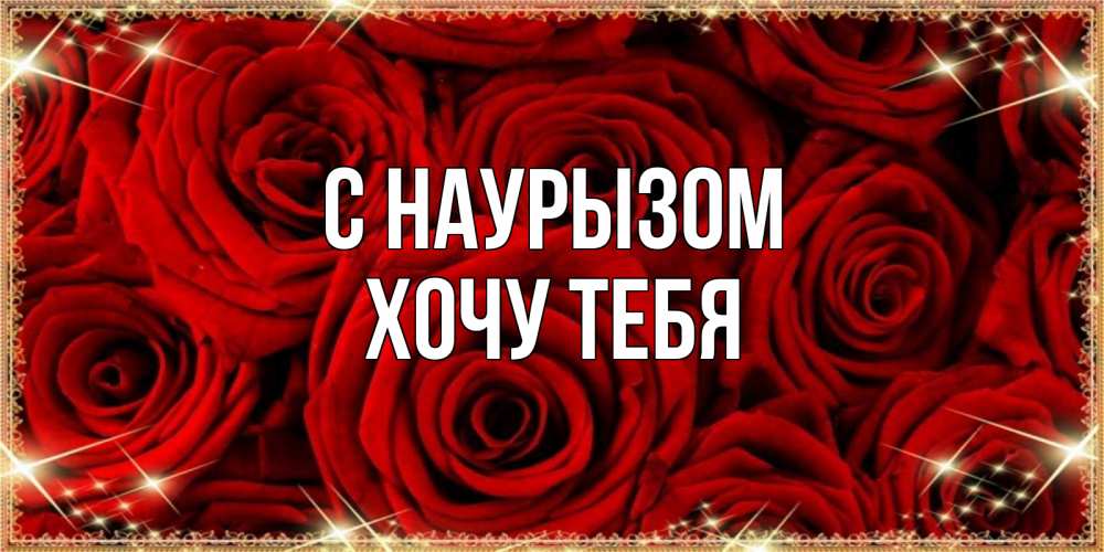 Картинка С наурызом, Хочу тебя