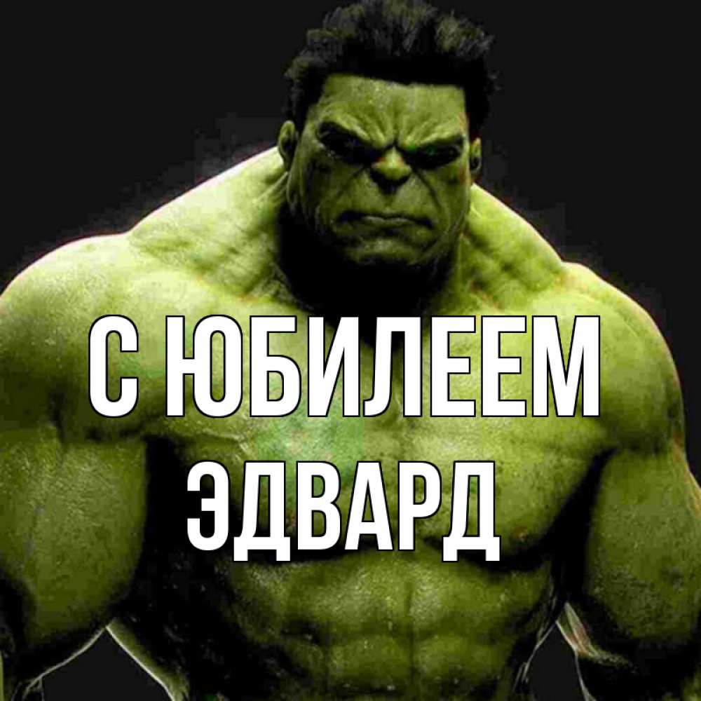 Открытка на каждый день с именем, Эдвард С юбилеем зеленый супергерой марвел Прикольная открытка с пожеланием онлайн скачать бесплатно 