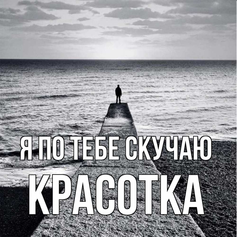 Картинка Я по тебе скучаю, красотка