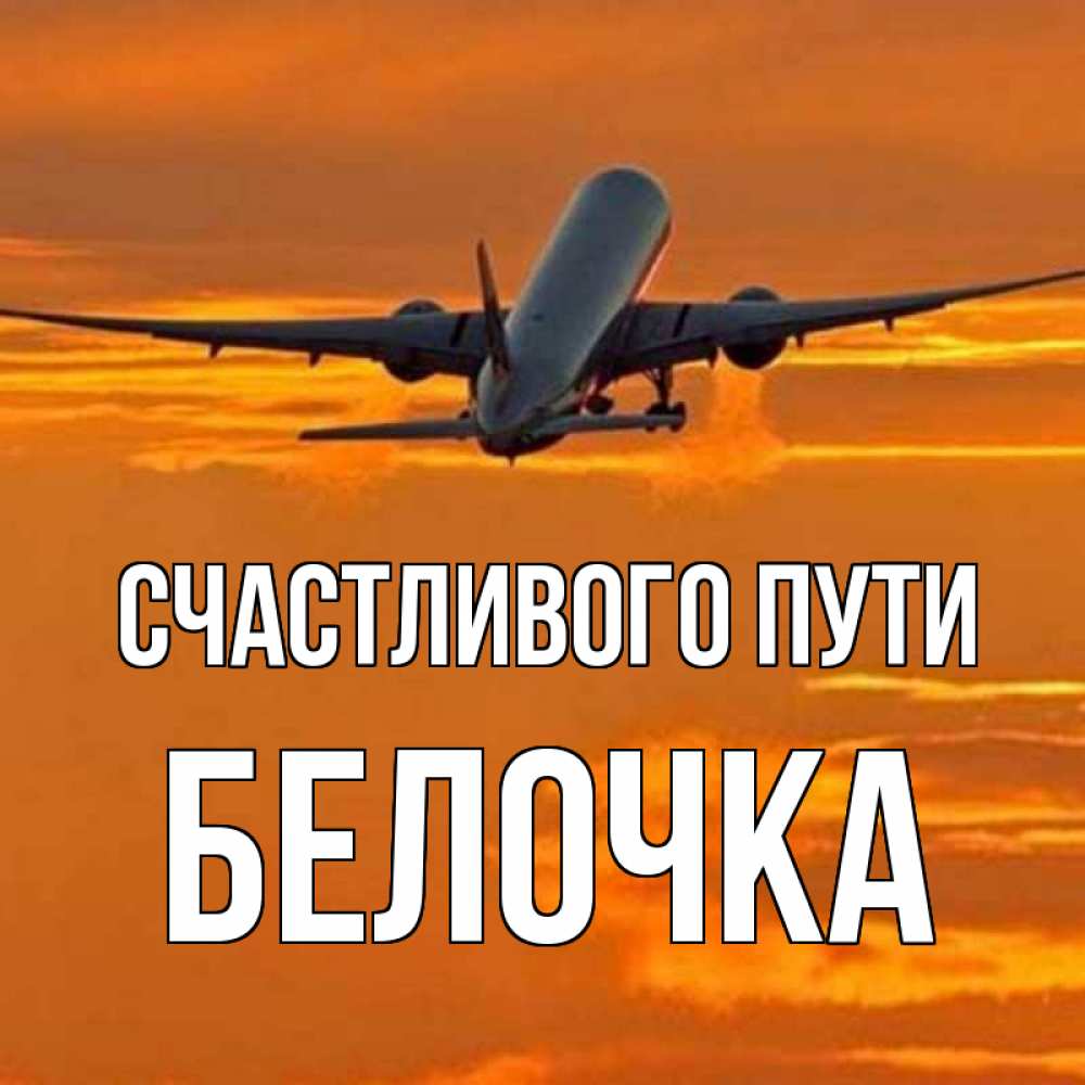 Пожелания в дорогу на самолет картинки