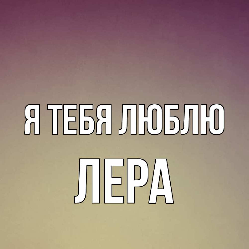 Картинки прикол лера я тебя люблю, февраля картинки