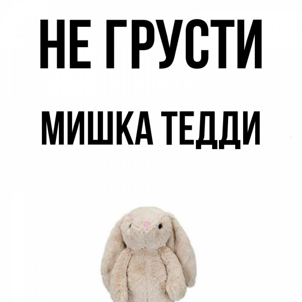 Картинка мишка не грусти