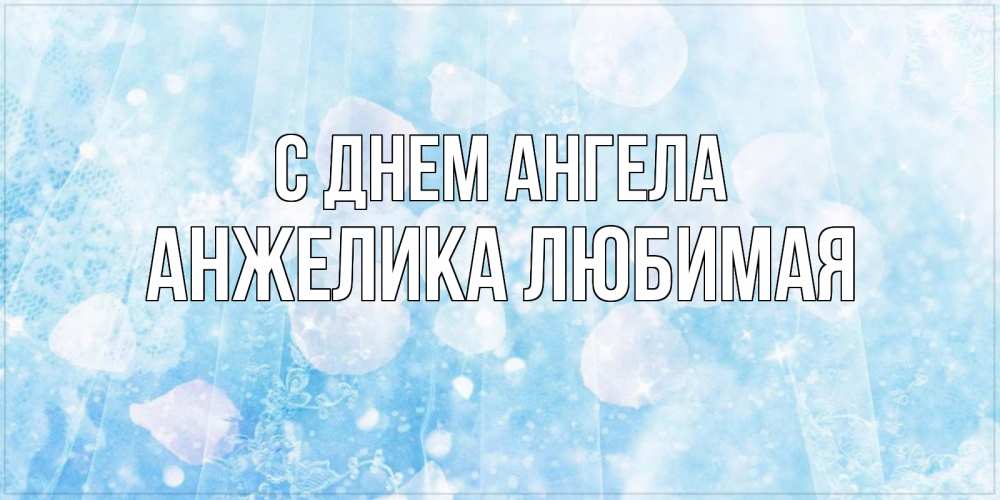 Открытка на каждый день с именем, АНЖЕЛИКА-ЛЮБИМАЯ С днем ангела день ангела голубой фон Прикольная открытка с пожеланием онлайн скачать бесплатно 