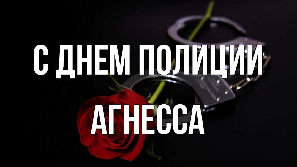 Открытка на каждый день с именем, Агнесса С днем полиции роза и наручники Прикольная открытка с пожеланием онлайн скачать бесплатно 