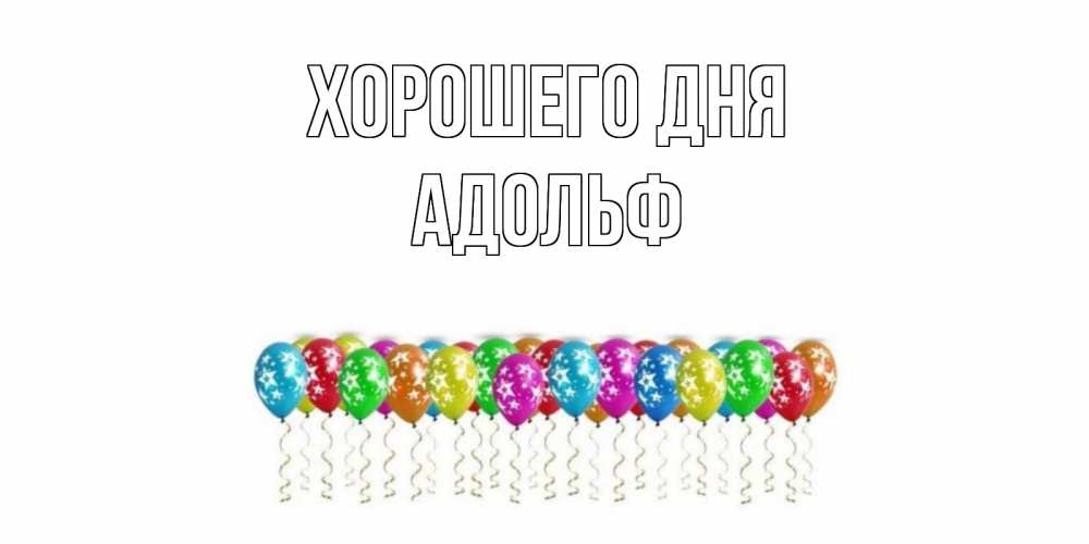 Открытка на каждый день с именем, Адольф Хорошего дня прекрасного дня Прикольная открытка с пожеланием онлайн скачать бесплатно 