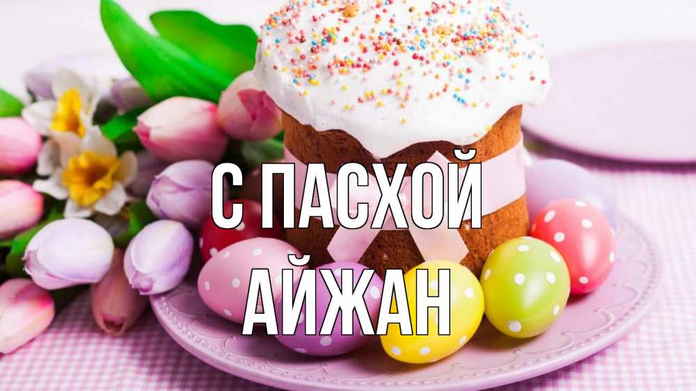 Открытка на каждый день с именем, Айжан С пасхой пасха Прикольная открытка с пожеланием онлайн скачать бесплатно 