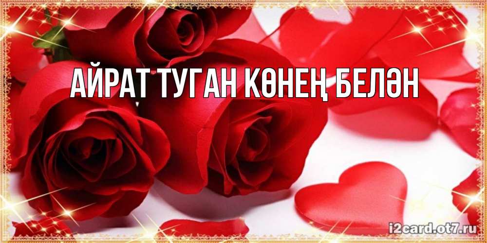Открытка на каждый день с именем, Айрат-туган-көнең-белән Главная открытки на день всех влюбленных скачать бесплатно Прикольная открытка с пожеланием онлайн скачать бесплатно 