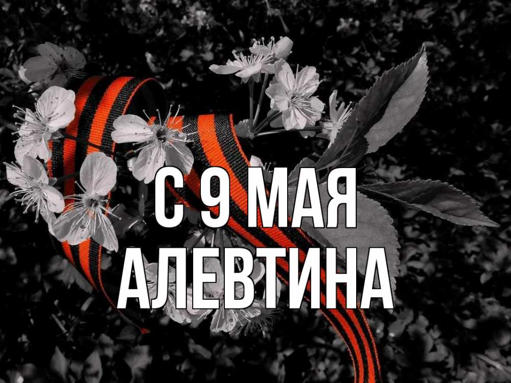Открытка на каждый день с именем, Алевтина С 9 мая 9 мая Прикольная открытка с пожеланием онлайн скачать бесплатно 
