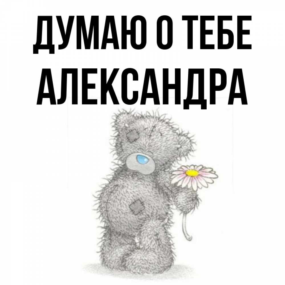 Открытка на каждый день с именем, Александра Думаю о тебе мысли только о тебе Прикольная открытка с пожеланием онлайн скачать бесплатно 