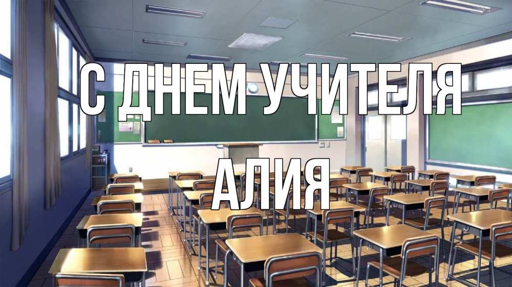 Открытка на каждый день с именем, Алия С днем учителя с днем учителя Прикольная открытка с пожеланием онлайн скачать бесплатно 