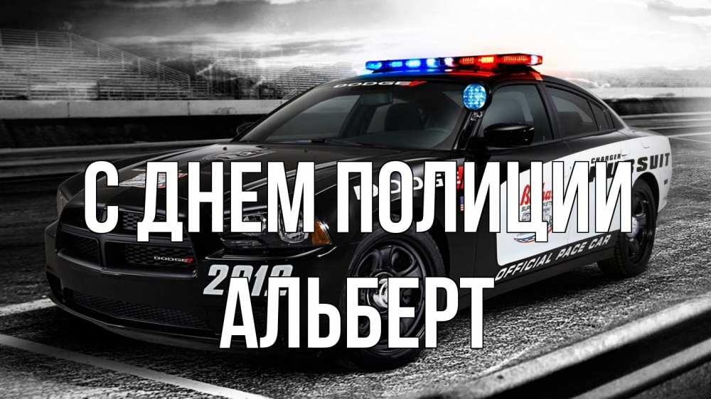 Открытка на каждый день с именем, Альберт С днем полиции полиция Прикольная открытка с пожеланием онлайн скачать бесплатно 