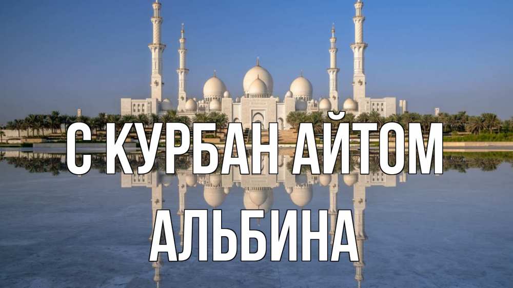 Открытка на каждый день с именем, Альбина С курбан айтом мечеть Прикольная открытка с пожеланием онлайн скачать бесплатно 