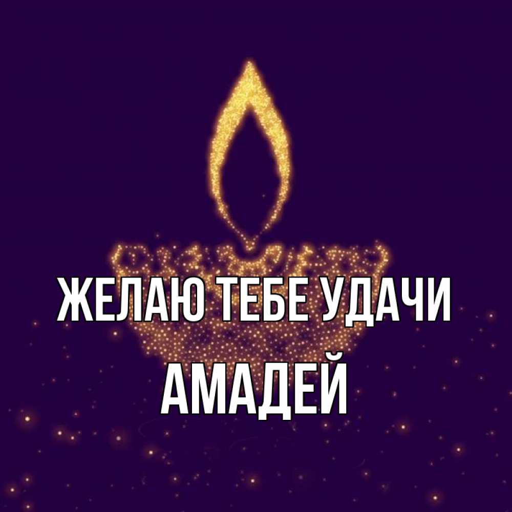 Открытка на каждый день с именем, Амадей Желаю тебе удачи пусть повезет 2 Прикольная открытка с пожеланием онлайн скачать бесплатно 