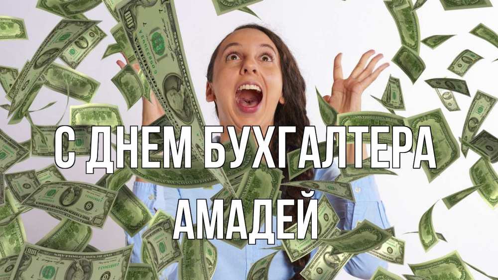 Открытка на каждый день с именем, Амадей С днем бухгалтера с днем бухгалтера Прикольная открытка с пожеланием онлайн скачать бесплатно 