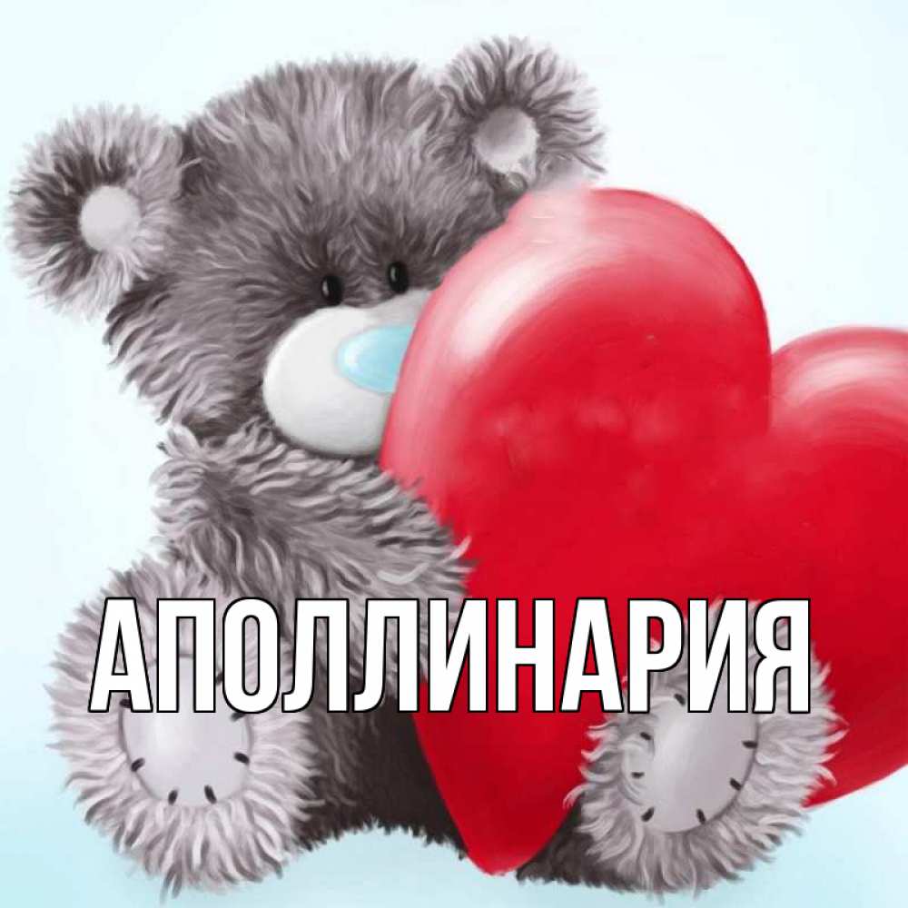 Открытка на каждый день с именем, Аполлинария Главная медвежуся Прикольная открытка с пожеланием онлайн скачать бесплатно 
