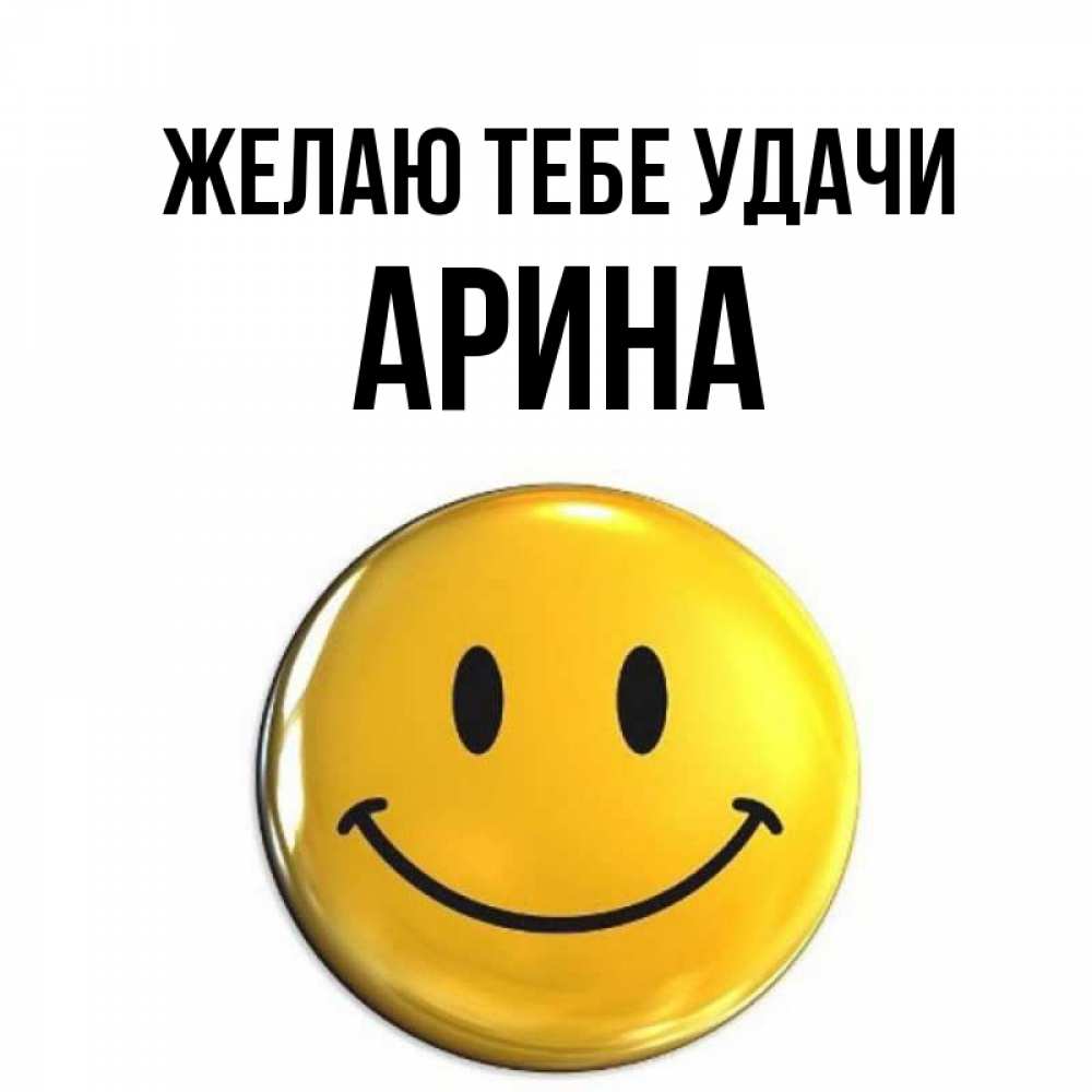 Открытка на каждый день с именем, Арина Желаю тебе удачи для поднятия настроения открытки на каждый день Прикольная открытка с пожеланием онлайн скачать бесплатно 