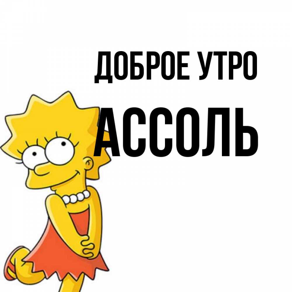 Открытка на каждый день с именем, Ассоль Доброе утро в платье и ожерелье Прикольная открытка с пожеланием онлайн скачать бесплатно 