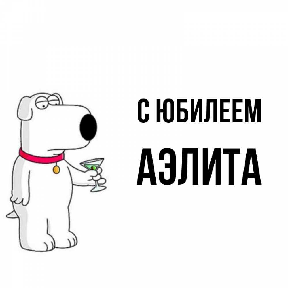 Открытка на каждый день с именем, Аэлита С юбилеем песик с оливками Прикольная открытка с пожеланием онлайн скачать бесплатно 