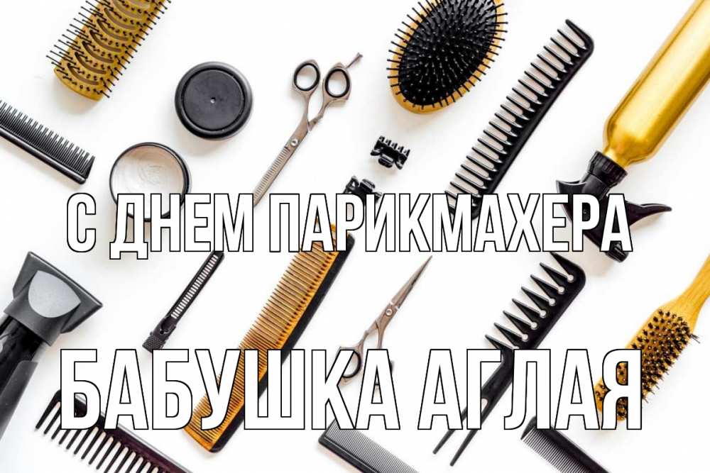 Открытка на каждый день с именем, Бабушка-Аглая С днем парикмахера с днем парикмахера расческа Прикольная открытка с пожеланием онлайн скачать бесплатно 