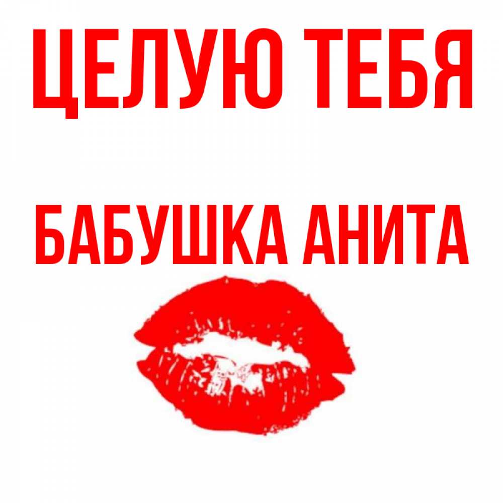 Открытка на каждый день с именем, Бабушка-Анита Целую тебя помада и губы Прикольная открытка с пожеланием онлайн скачать бесплатно 