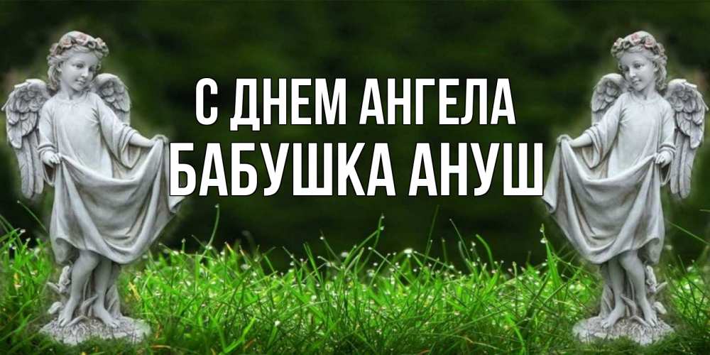 Открытка на каждый день с именем, Бабушка-Ануш С днем ангела небо, ангел, девушка Прикольная открытка с пожеланием онлайн скачать бесплатно 