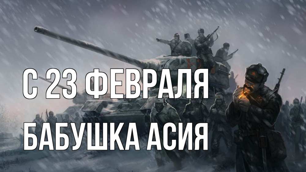 Открытка на каждый день с именем, Бабушка-Асия С 23 февраля 23 февраля Прикольная открытка с пожеланием онлайн скачать бесплатно 