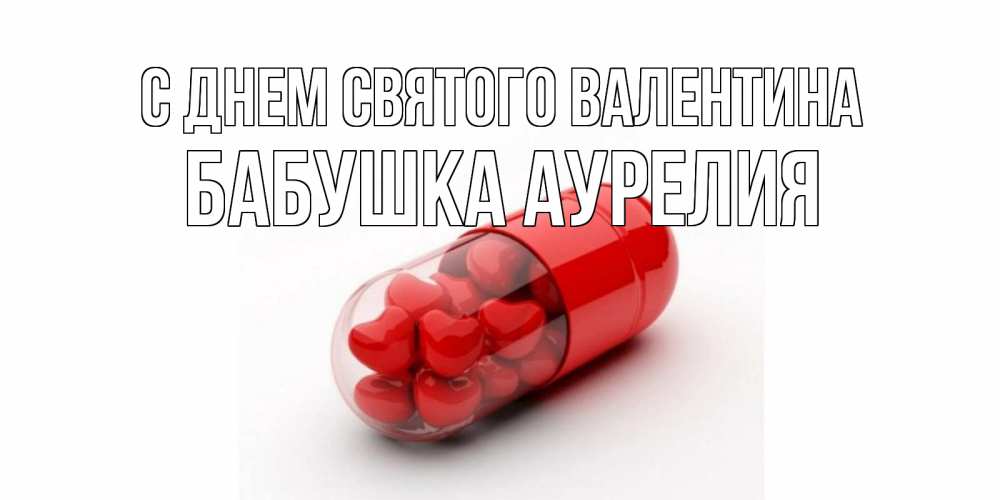 Открытка на каждый день с именем, Бабушка-Аурелия С днем Святого Валентина Дарю тебе свое сердце любимая Прикольная открытка с пожеланием онлайн скачать бесплатно 