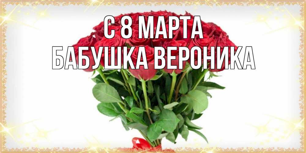 Открытка на каждый день с именем, Бабушка-Вероника С 8 марта самый огромный букет для милых дам Прикольная открытка с пожеланием онлайн скачать бесплатно 