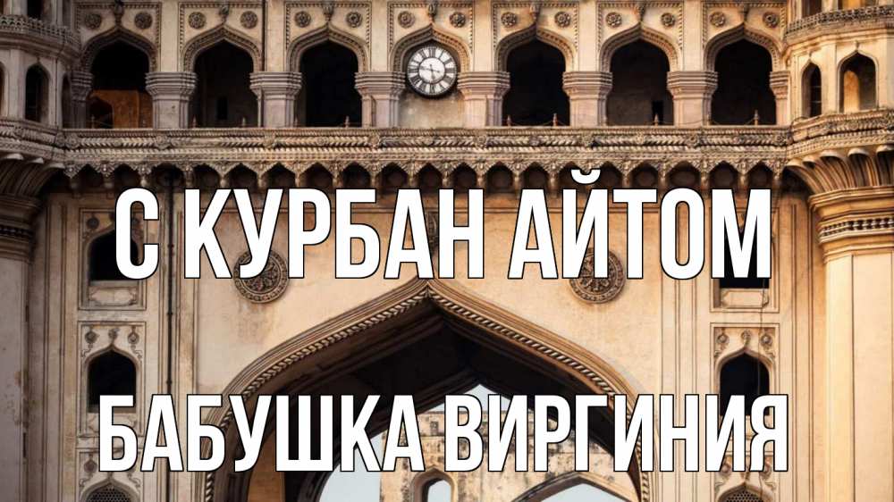 Открытка на каждый день с именем, Бабушка-Виргиния С курбан айтом индия Прикольная открытка с пожеланием онлайн скачать бесплатно 