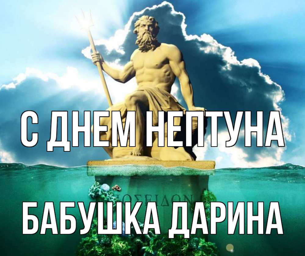 Открытка на каждый день с именем, Бабушка-Дарина С днем нептуна с днем Нептуна Прикольная открытка с пожеланием онлайн скачать бесплатно 