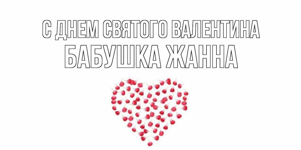 Открытка на каждый день с именем, Бабушка-Жанна С днем Святого Валентина сердечко для любимой Прикольная открытка с пожеланием онлайн скачать бесплатно 