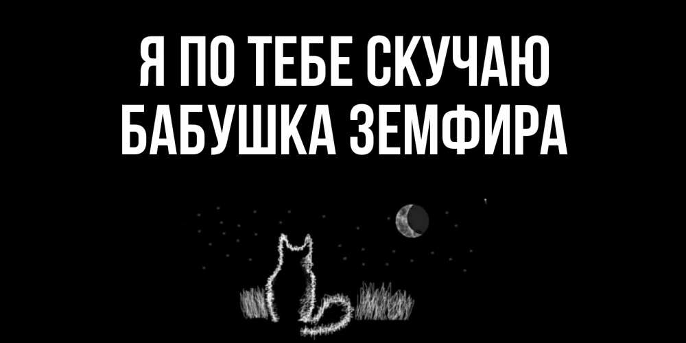 Открытка на каждый день с именем, Бабушка-Земфира Я по тебе скучаю кот Прикольная открытка с пожеланием онлайн скачать бесплатно 