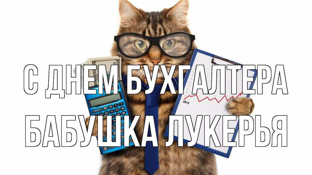 Открытка на каждый день с именем, Бабушка-Лукерья С днем бухгалтера с днем бухгалтера Прикольная открытка с пожеланием онлайн скачать бесплатно 