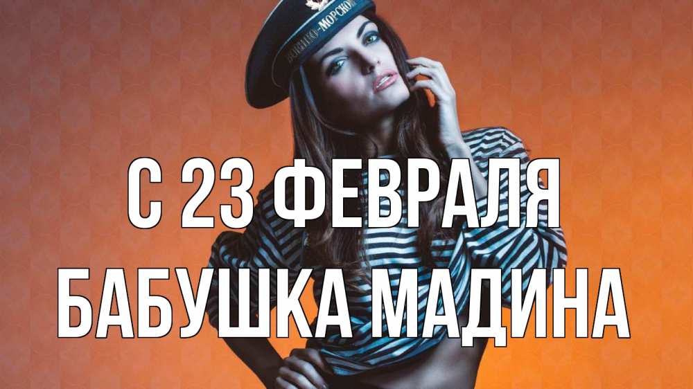 Открытка на каждый день с именем, Бабушка-Мадина С 23 февраля 23 февраля Прикольная открытка с пожеланием онлайн скачать бесплатно 
