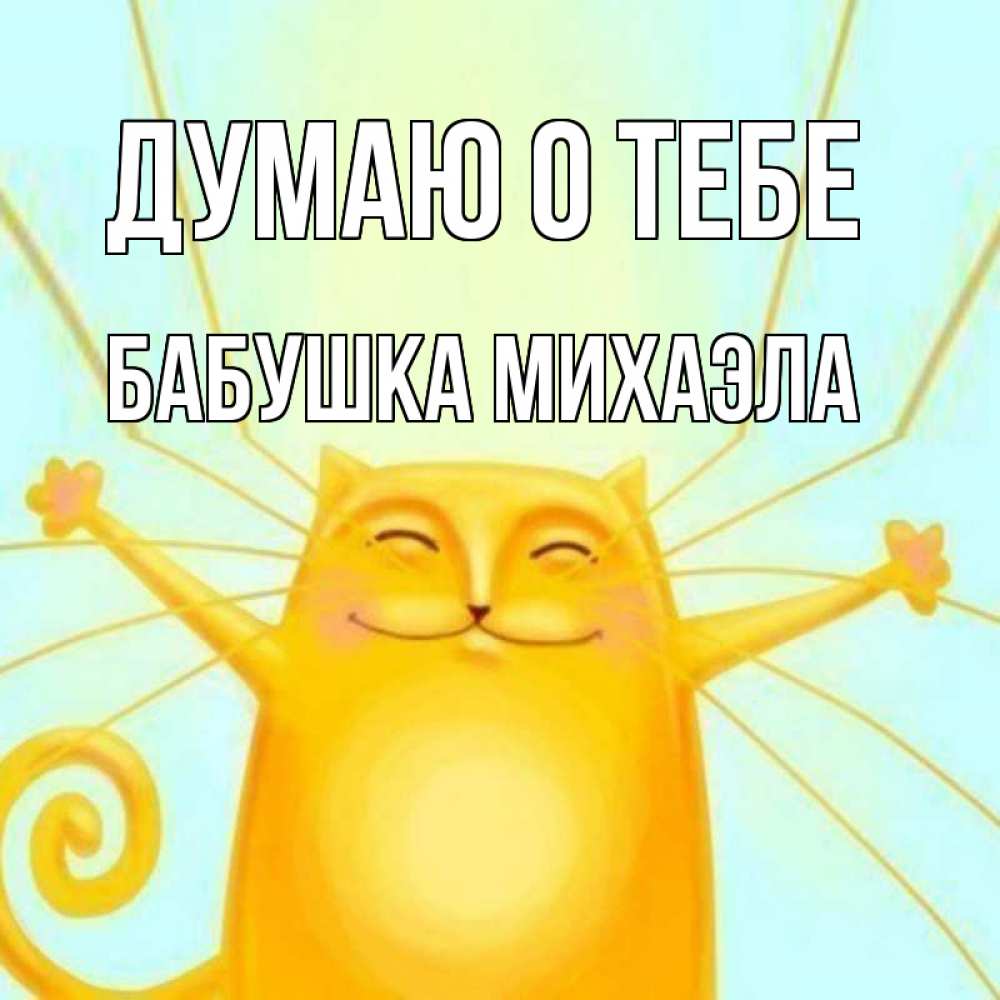 Открытка на каждый день с именем, Бабушка-Михаэла Думаю о тебе обнимашки Прикольная открытка с пожеланием онлайн скачать бесплатно 