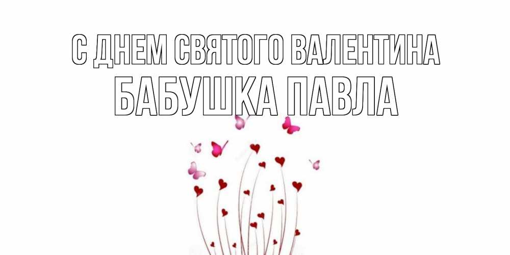 Открытка на каждый день с именем, Бабушка-Павла С днем Святого Валентина валентинку подписать онлайн на день всех влюбленных Прикольная открытка с пожеланием онлайн скачать бесплатно 