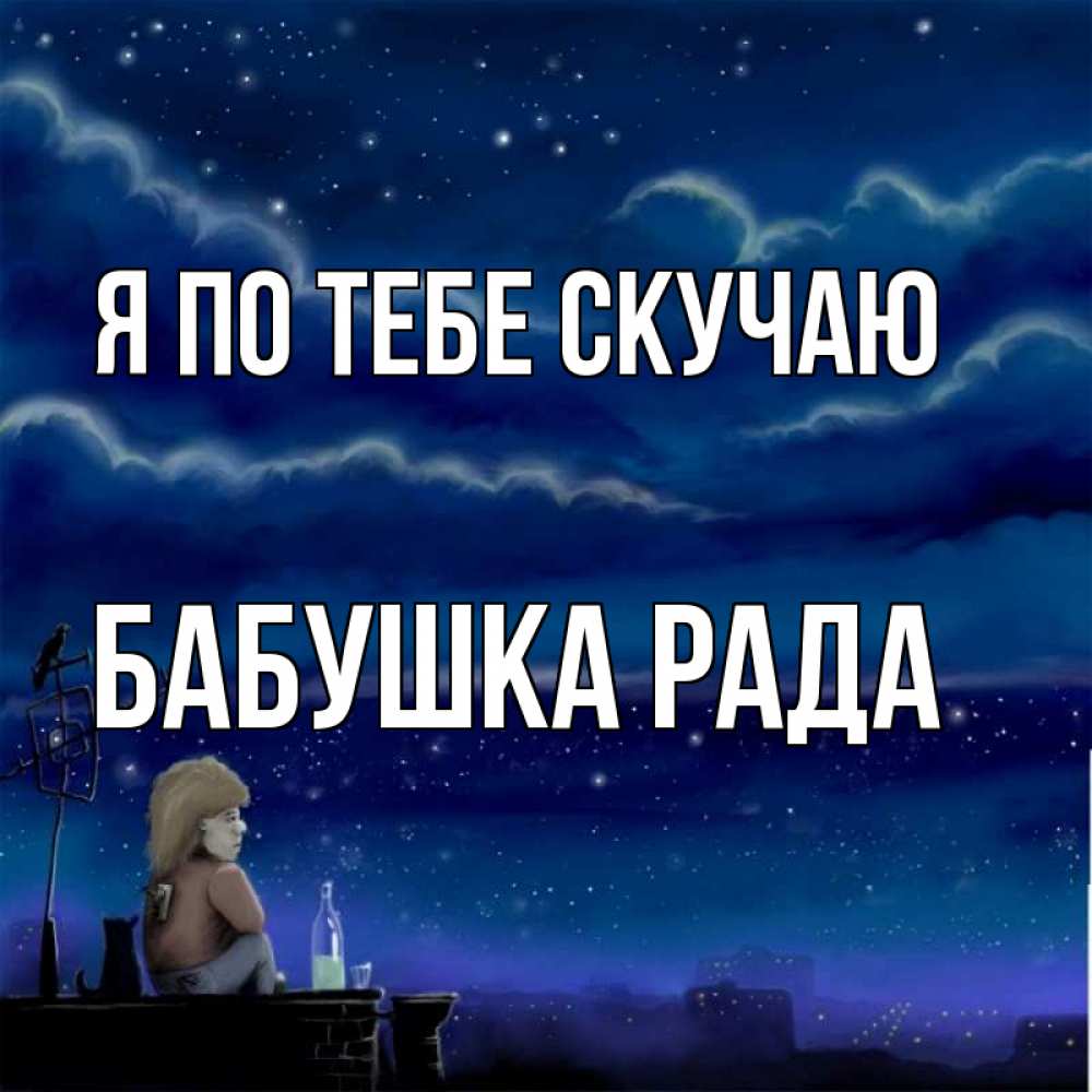 Открытка на каждый день с именем, Бабушка-Рада Я по тебе скучаю на крыше 1 Прикольная открытка с пожеланием онлайн скачать бесплатно 