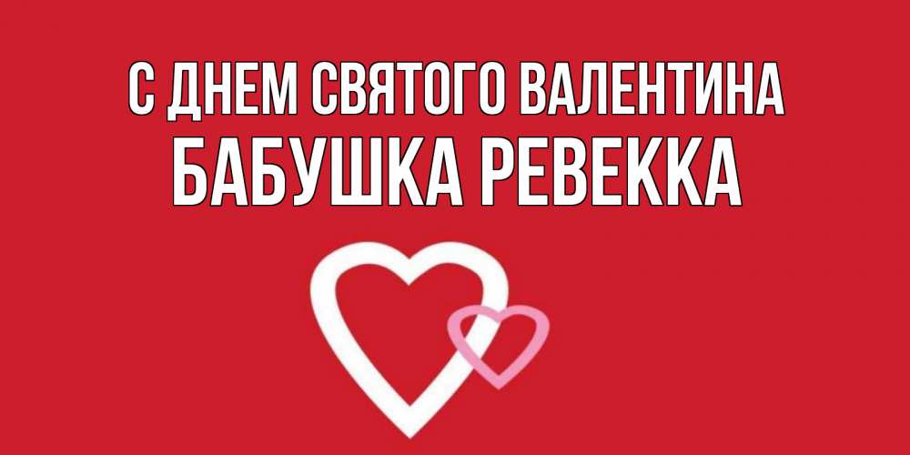 Открытка на каждый день с именем, Бабушка-Ревекка С днем Святого Валентина Красненькая валентинка для влюбленных Прикольная открытка с пожеланием онлайн скачать бесплатно 