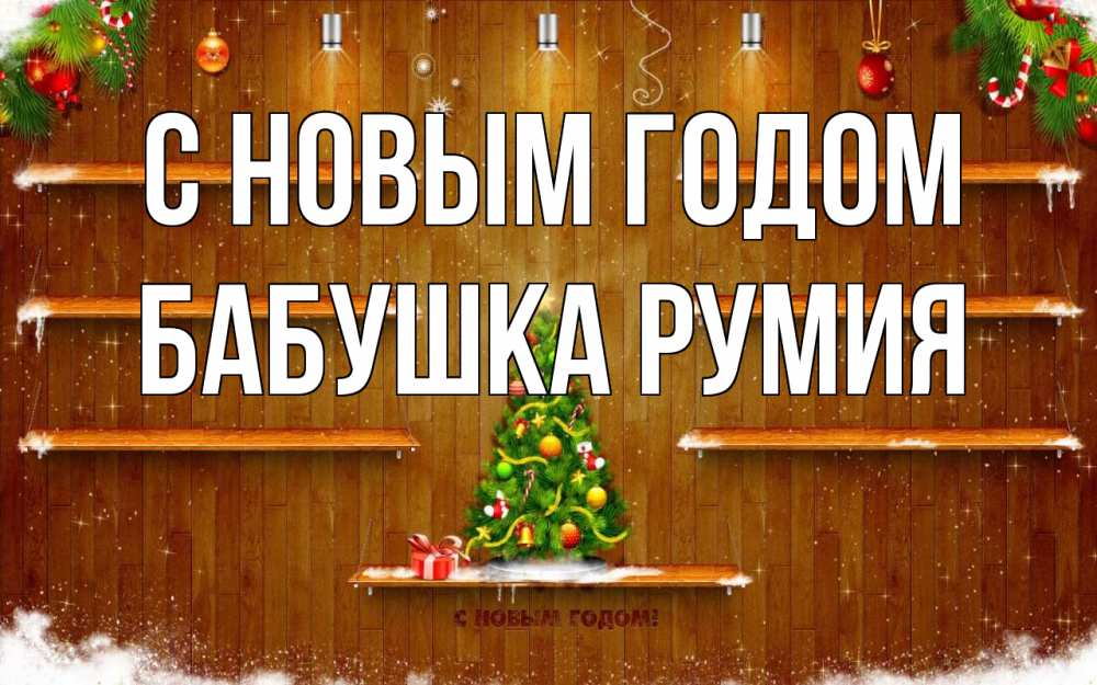 Открытка на каждый день с именем, Бабушка-Румия С новым годом с новым годом Прикольная открытка с пожеланием онлайн скачать бесплатно 