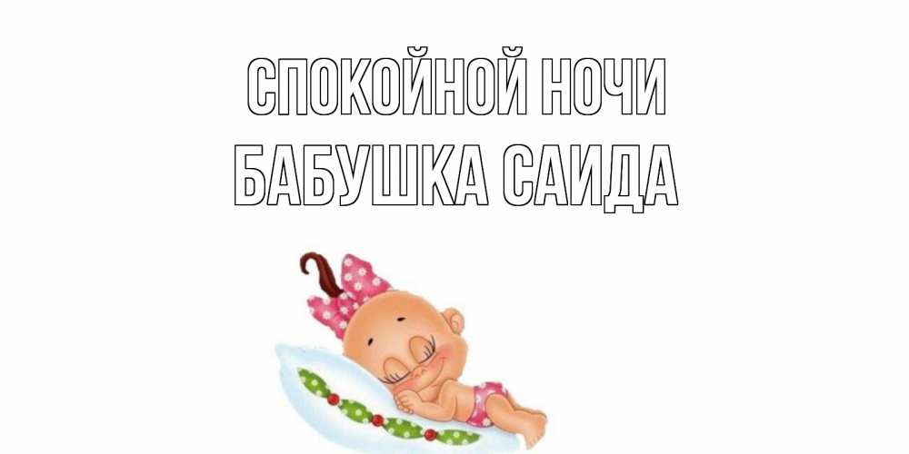 Открытка на каждый день с именем, Бабушка-Саида Спокойной ночи Подушка, младенец Прикольная открытка с пожеланием онлайн скачать бесплатно 