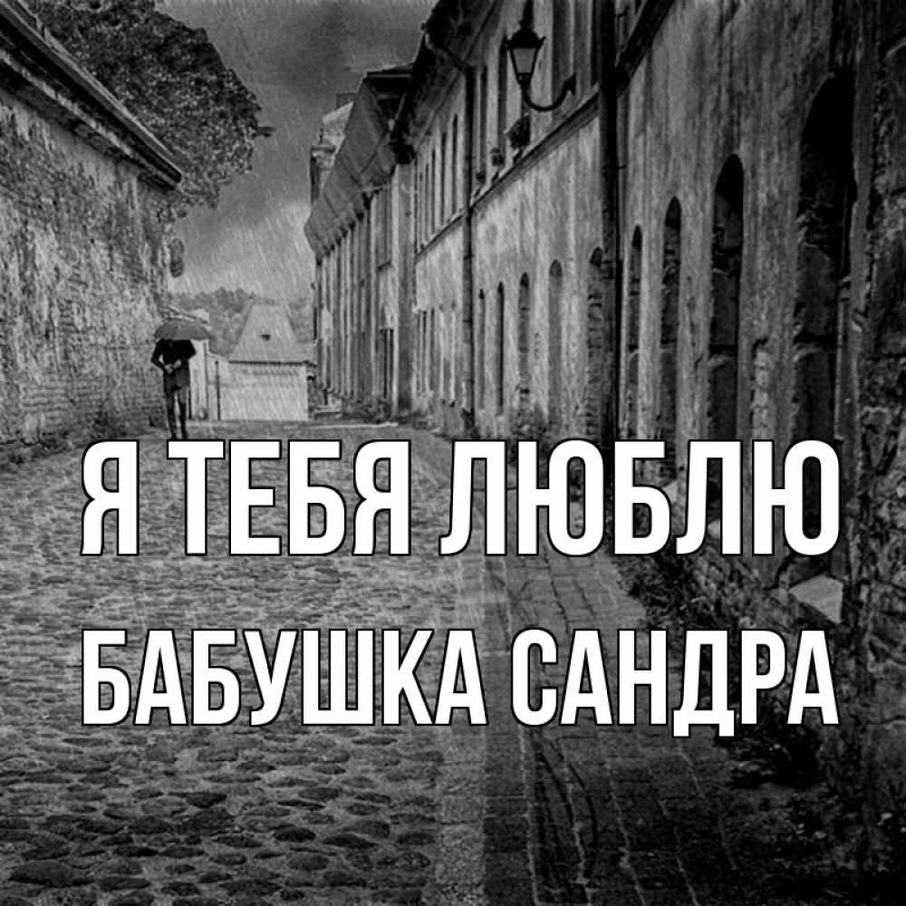 Открытка на каждый день с именем, Бабушка-Сандра Я тебя люблю зонт Прикольная открытка с пожеланием онлайн скачать бесплатно 