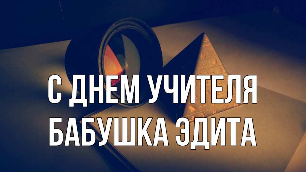 Открытка на каждый день с именем, Бабушка-Эдита С днем учителя с днем учителя Прикольная открытка с пожеланием онлайн скачать бесплатно 
