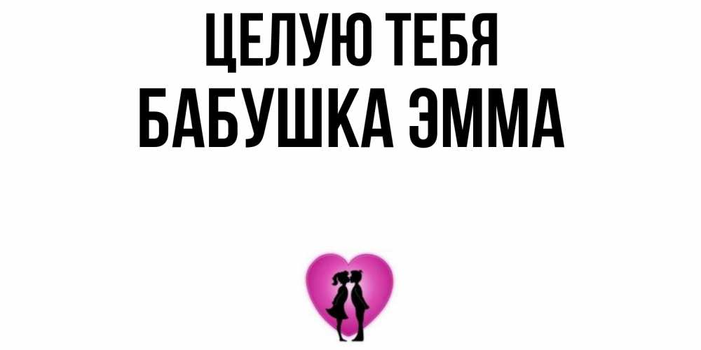 Открытка на каждый день с именем, Бабушка-Эмма Целую тебя поцелуй Прикольная открытка с пожеланием онлайн скачать бесплатно 