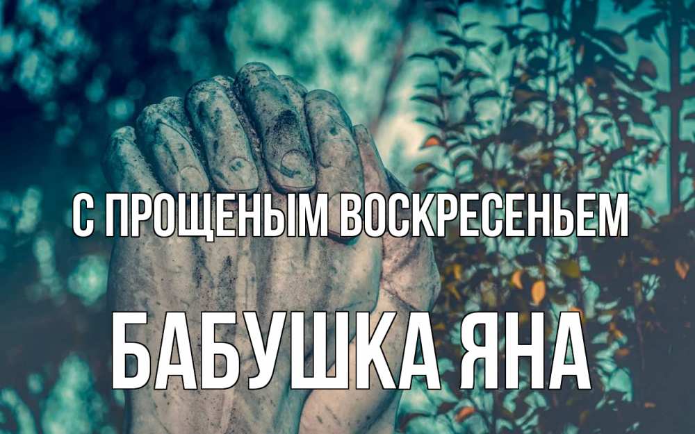 Открытка на каждый день с именем, Бабушка-Яна С прощеным воскресеньем руки Прикольная открытка с пожеланием онлайн скачать бесплатно 