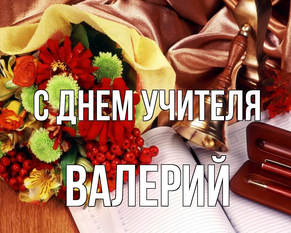 Открытка на каждый день с именем, Валерий С днем учителя с днем учителя Прикольная открытка с пожеланием онлайн скачать бесплатно 