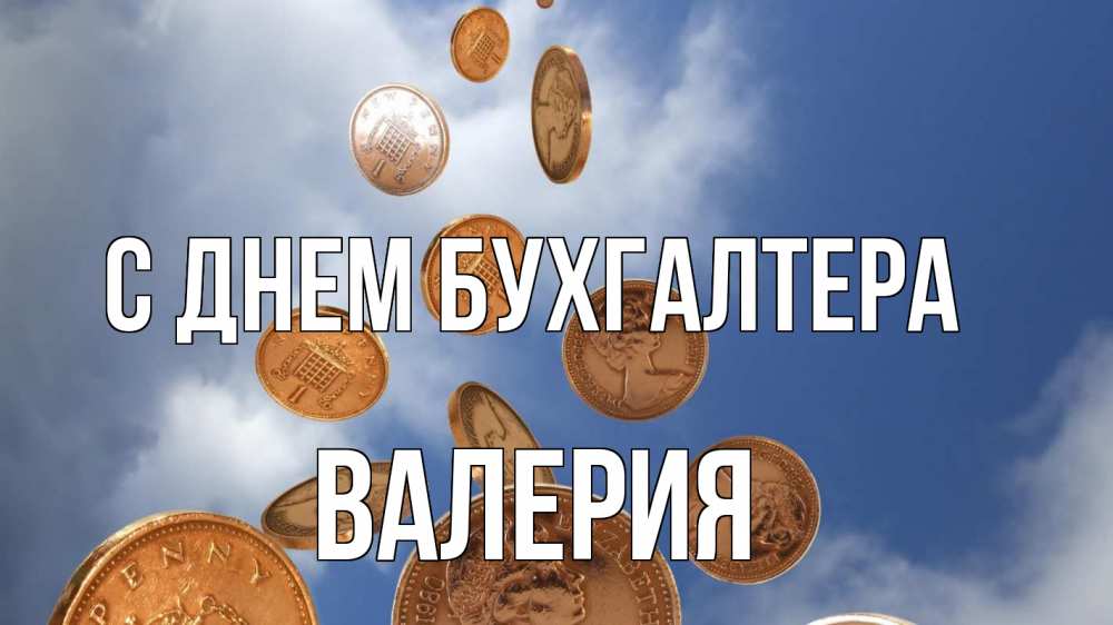 Открытка на каждый день с именем, Валерия С днем бухгалтера с днем бухгалтера Прикольная открытка с пожеланием онлайн скачать бесплатно 
