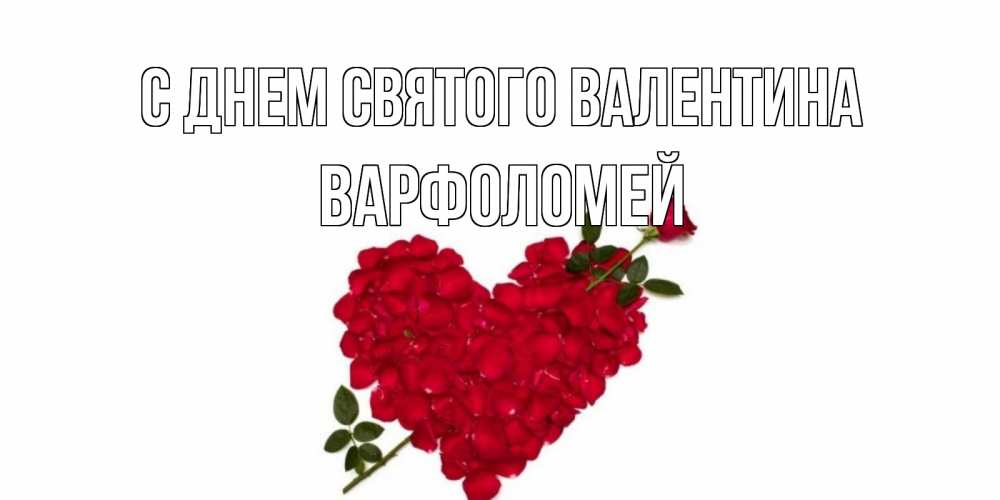 Открытка на каждый день с именем, Варфоломей С днем Святого Валентина роза как стрела амура попала в сердце из роз Прикольная открытка с пожеланием онлайн скачать бесплатно 