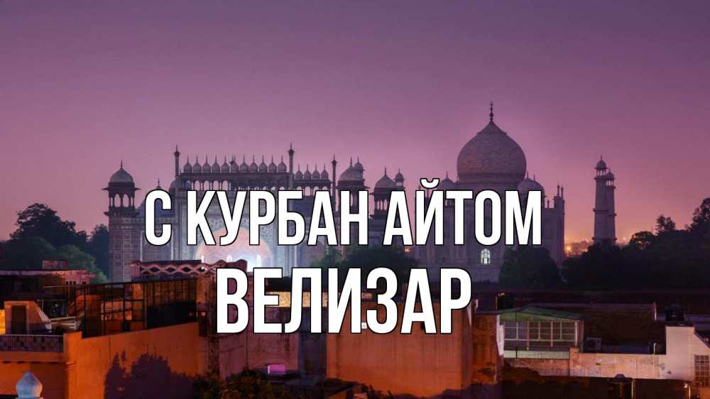 Открытка на каждый день с именем, Велизар С курбан айтом мечеть Прикольная открытка с пожеланием онлайн скачать бесплатно 